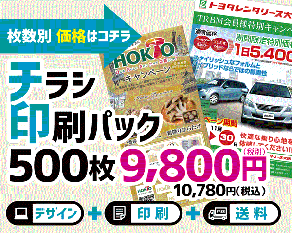 チラシデザイン＋印刷9800円