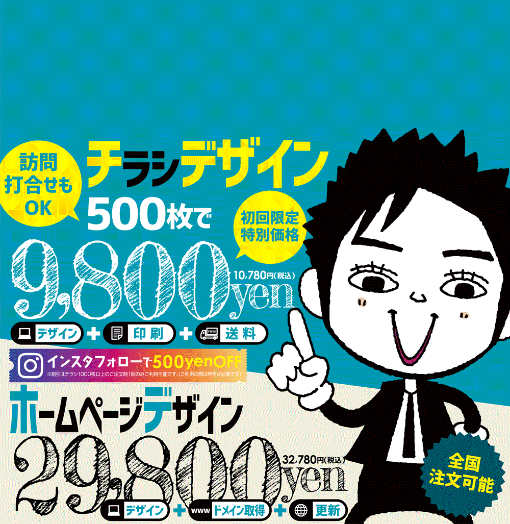 チラシ印刷パックはデザイン費込で9800円（税別）